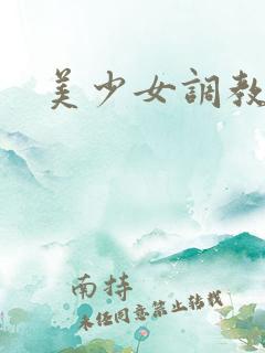 美少女调教