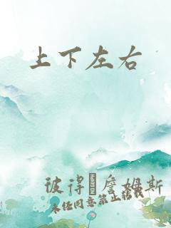 上下左右