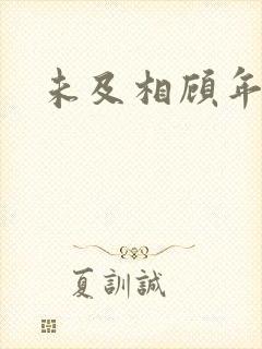 未及相顾年华里