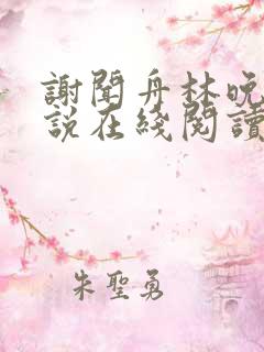 谢闻舟林晚棠小说在线阅读