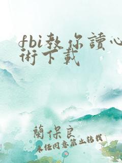 fbi教你读心术下载