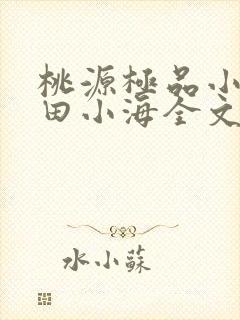 桃源极品小仙医田小海全文阅读