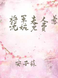 将军夫人惹不得沈婉免费