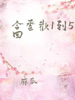 合卺欢1到50回