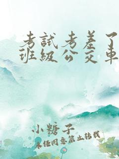 考试考差了沦为班级公交车