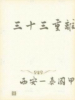 三十三重离恨天