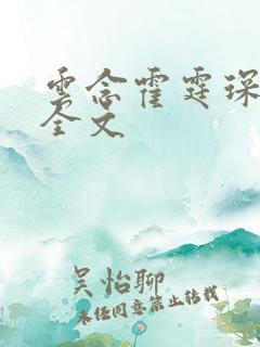 云念霍霆琛小说全文