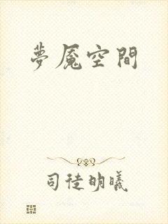梦魇空间