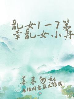 乱女1一7第一章乱女小丹