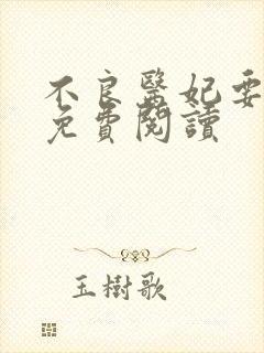 不良医妃要休夫免费阅读
