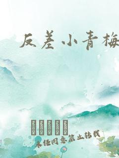 反差小青梅藏心