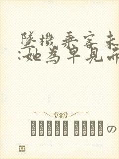 坠机乘客未婚夫:她为早见面改签票