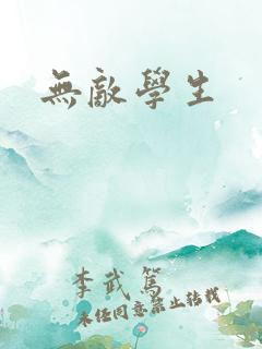 无敌学生