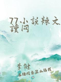77小说辣文阅读网