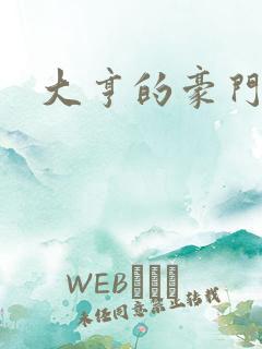 大亨的豪门叛妻
