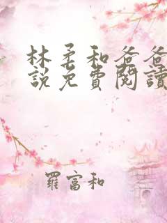 林柔和爸爸的小说免费阅读