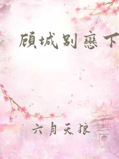 顾城别恋下载