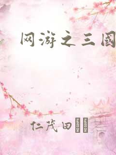 网游之三国神话