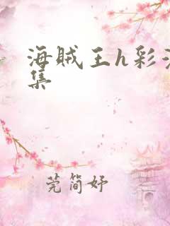 海贼王h彩漫画集