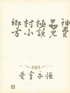 乡村极品神医徐方小说免费阅读最新章节