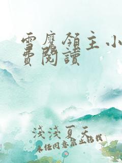 雪鹰领主小说免费阅读