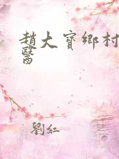 赵大宝乡村小神医