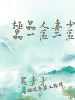 极品人妻少妇精品一区二区