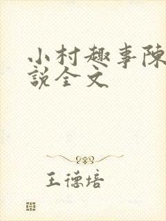 小村趣事陈东小说全文