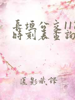 长垣公交11路时刻表查询