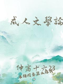 成人文学论坛