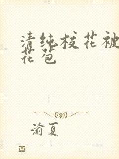 清纯校花被迫开花苞