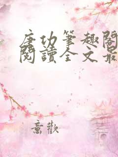 唐功笔趣阁免费阅读全文最新章节