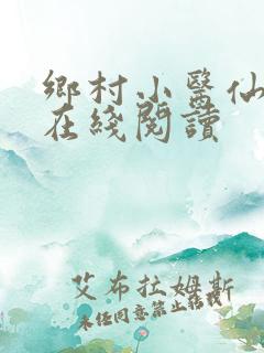 乡村小医仙小说在线阅读