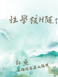 性学校H随便做