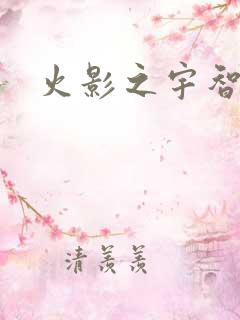 火影之宇智波枫