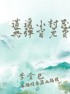 逍遥小村民全文无弹窗免费阅读