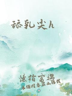 舔乳尖h