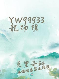 YW99933龙物视