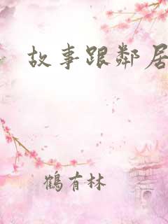 故事跟邻居恋爱