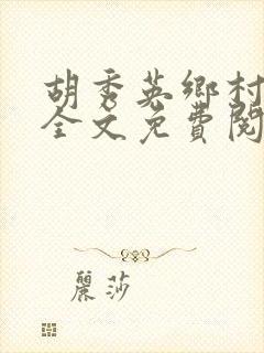 胡秀英乡村乱情全文免费阅读