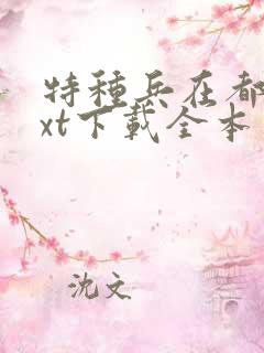 特种兵在都市txt下载全本