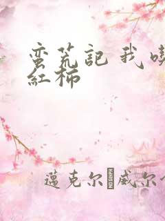 蛮荒记 我吃西红柿