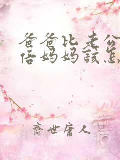 爸爸比老公大两倍妈妈该怎么教育