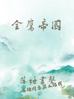 金鹰帝国