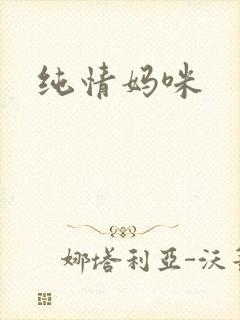 纯情妈咪
