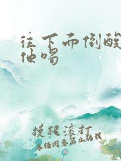 往下面倒酸奶让他喝