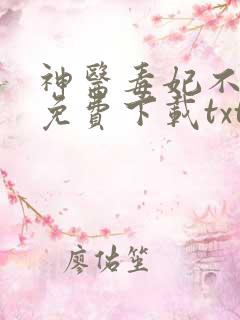 神医毒妃不好惹免费下载txt