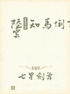 陆垚知马俐百度云