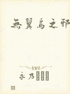 无翼乌之邪恶