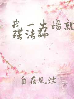 我一出场就是最强法师